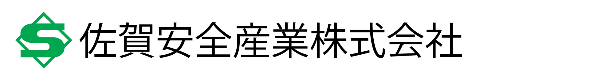 佐賀安全産業株式会社